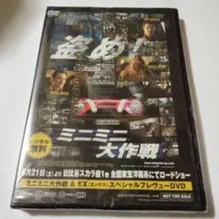 ミニミニ大作戦 & EX（エックス） スペシャルDVD　非売品未開封