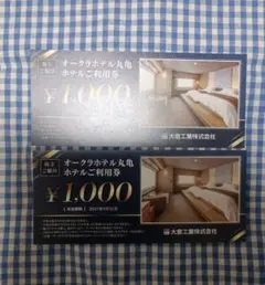 オークラホテル丸亀 ホテルご利用券 2000円分