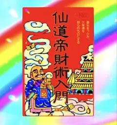 2026年最新】仙道帝財術入門の人気アイテム - メルカリ