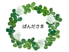 ぱんだ⭐︎即購入OK♫様 リクエスト 4点 まとめ商品