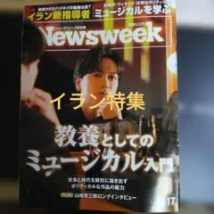 Newsweek 3 17 イラン　ハメネイ　トランプ　プーチン　クルド　高市