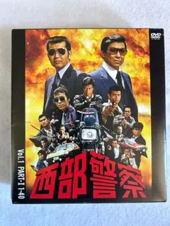 西部警察 DVDボックス　40th Anniversary Vol.1