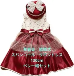 ワンピースドレス　フォーマルドレス 130cm 【お値下げ中500円OFF】