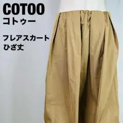 COTOO コトゥー　フレアスカート ひざ丈 ベージュ　膝丈　3-126のサムネイル