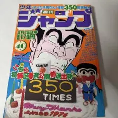 美品】週刊 少年 ジャンプ 1986年39号 こち亀500回突破号 - メルカリ