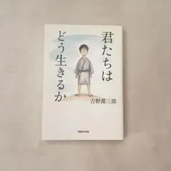 君たちはどう生きるか