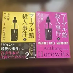 マーブル館殺人事件 上下2巻セット