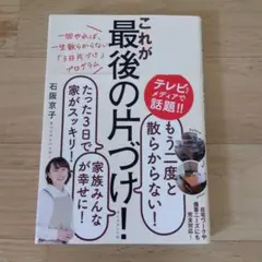 一回やれば、一生散らからない「3日片づけ」プログラム これが最後の片づけ!