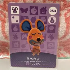 どうぶつの森　amiiboカード　第1弾053 らっきょ