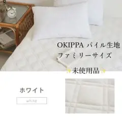 OKIPPA ボックスシーツ ファミリーサイズ ホワイト①
