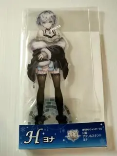 白猫プロジェクト おでかけウィンターくじ ヨナ アクリルスタンド アクスタ