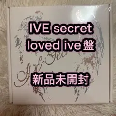 IVE secret loved ive盤 新品未開封 アルバム