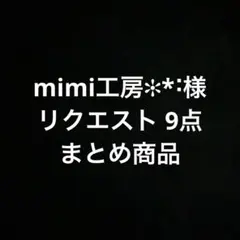 mimi工房✻*˸様 リクエスト 9点 まとめ商品