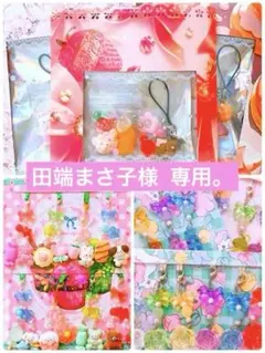 田端まさ子様 リクエスト 3点 まとめ商品