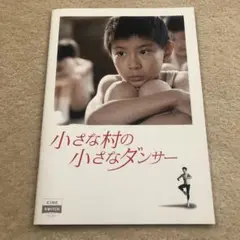 映画「小さな村の小さなダンサー」パンフレット