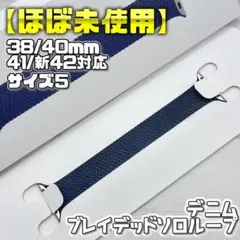 【美品】デニム ブレイデッドソロループ 42mm表記 サイズ５