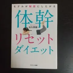 モデルが秘密にしたがる体幹リセットダイエット