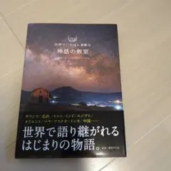 世界でいちばん素敵な神話の教室