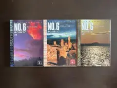 NO.6 3冊セット