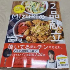 Mizukiの2品献立 料理レシピ本