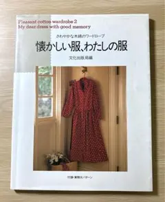 【茅木真知子】　懐かしい服、わたしの服　／文化出版局　実物大パターン付き
