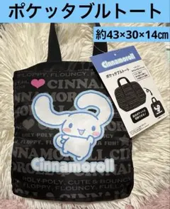 ☆新品☆ シナモロール ポケッタブルトート 軽量 トートバッグ ナイロン製