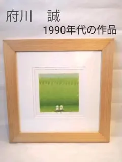 府川誠　「帰路」　1990年代作品　リトグラフ 府川誠 「帰路」 1990年代作品 リトグラフ