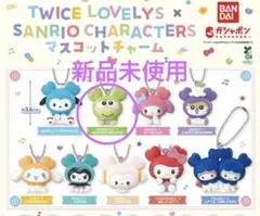 TWICE LOVELYS SANRIO マスコットチャーム ガシャポン　限定