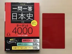 一問一答日本史ターゲット4000 : 大学入試