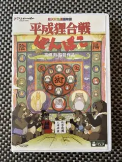 平成狸合戦ぽんぽこ DVD