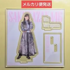 2025年櫻坂46くじ(ローソン・HMV限定)　アクリルスタンド賞　村山美羽