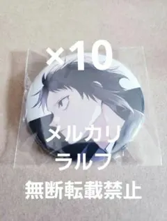 文豪ストレイドッグス 28巻 ゲーマーズ 缶バッジ 芥川龍之介 10点 文豪ストレイドッグス だけ缶 中島敦/芥川龍之介だけトレーディング缶