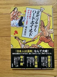 室町は今日もハードボイルド 日本中世のアナーキーな世界