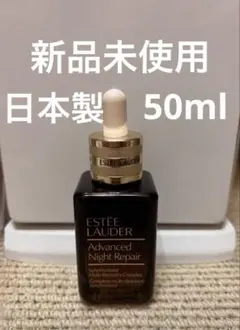 エスティローダー アドバンスナイトリペアSMRコンプレックス50ml 日本製のサムネイル