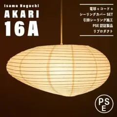 【新品未使用★即日発送】イサムノグチ AKARI アカリ 16A リプロダクト