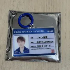 EBISU GAKUEN DANSHiBU 学生証キーホルダー ジャン海渡さん