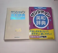 サンシャイン英和辞典