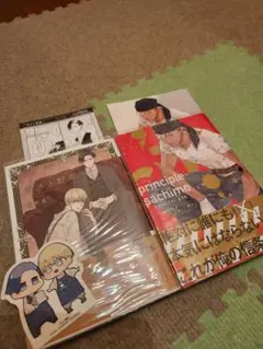 ボスと野獣 & principle 2冊セット