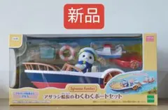 新品 アザラシ船長のわくわくボートセット シルバニアファミリー