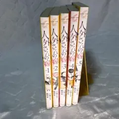 人外さんの嫁 1〜5巻セット