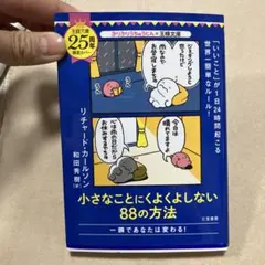 小さなことにくよくよしない88の方法