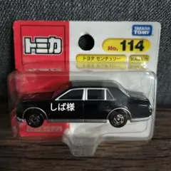 【しば様専用】トミカ トヨタ　センチュリー　114