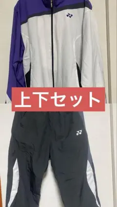 ヨネックス　ウェア　セット　ウィンドブレーカー