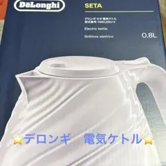 ⭐️新生活応援⭐️DeLonghi 電気ケトル KBS1200J-V 0.8Lのサムネイル