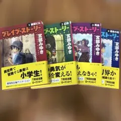 ブレイブ・ストーリー 全巻1～4　(みやべみゆき４冊)