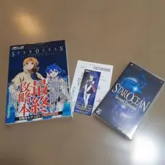 スターオーシャン 2 Second Evolutionと攻略本