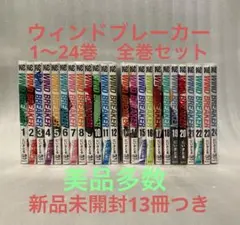 ウィンドブレーカー　1〜24巻　全巻セット　美品