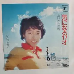 あいざき進也 気になる17才 シングルレコード⑩