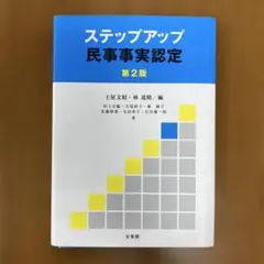 ※裁断済み※ ステップアップ民事事実認定 (第2版)