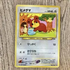 ヒメグマ ○ 拡張パック第5弾 神秘なる山 066/088 - メルカリ